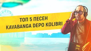 🎵 ТОП 5 ПЕСЕН KAVABANGA DEPO KOLIBRI