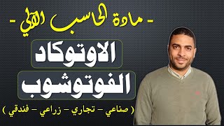 حاسب آلي دبلوم | الاوتوكاد والفوتوشوب