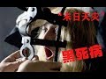 【牛叔】人类终极天灾第一名《黑死病》险些消减整个欧洲，人类太不容易了！