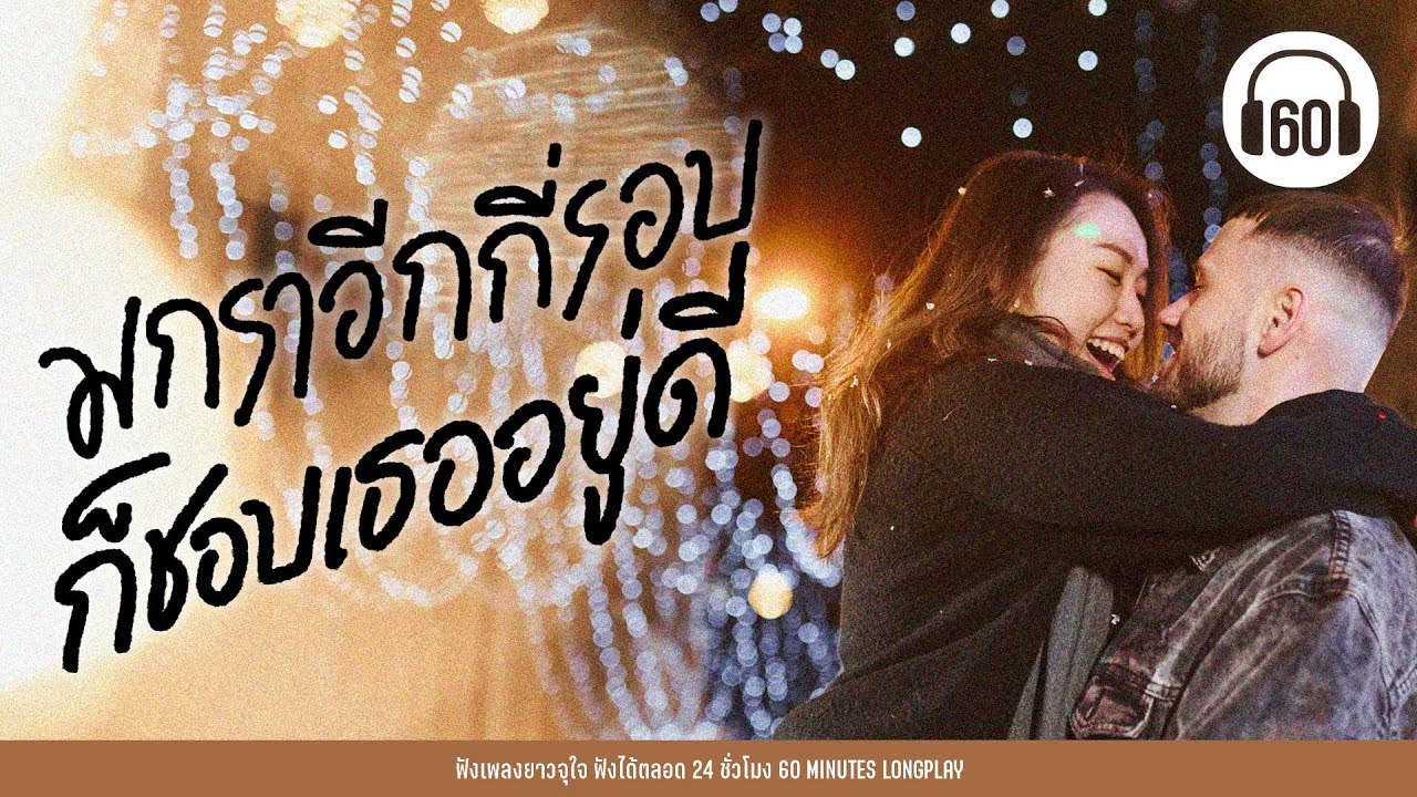 มกราอีกกี่รอบ ก็ชอบเธออยู่ดี [รักแรก,นะหน้าทอง,รักแท้ ]【LONGPLAY】