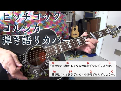 「ヒッチコック」ヨルシカ　ギター弾き語りカバー コード譜付き