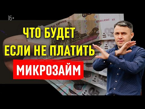 Что могут сделать МФО? Что будет если не платить Микрозаймы?