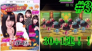 〔欅のキセキ#3〕紅葉デートガチャ30+3連してみた！【欅坂46】