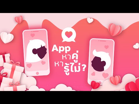 แอบหาคู่ New Update #วาเลนไทน์ App หาคู่ หารู้ไม่?
