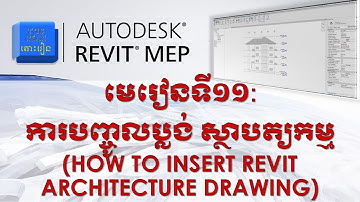 មេរៀនទី១១ | ការបញ្ចូល ប្លង់​ស្ថាបត្យកម្ម| How to Insert Revit Architecture DWG?#autodesk #revit #mep
