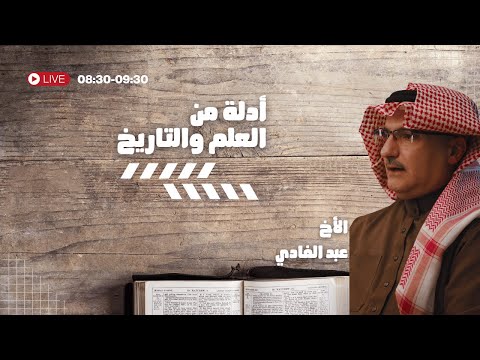 أدلة من العلم و التاريخ على مصداقية الكتاب المقدس