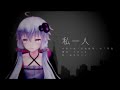 【結月ゆかり】私一人[Re-arranged] 村下孝蔵【VOCALOIDカバー】【VOCALOID MV】【MMD】