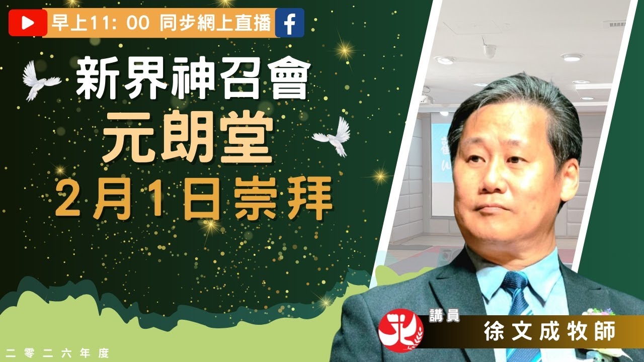 1-2-2026 新界神召會元朗堂主日崇拜