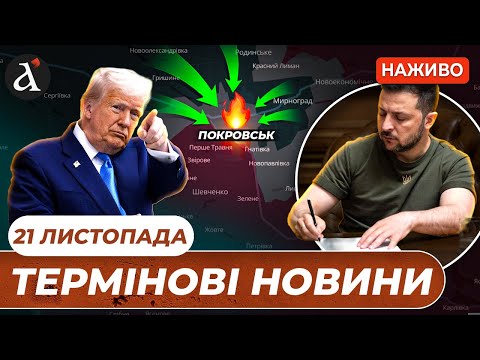 НОВІ ДЕТАЛІ Мирного плану Неочікувані зміни у ПОКРОВСЬКУ Новини 21 листопада 