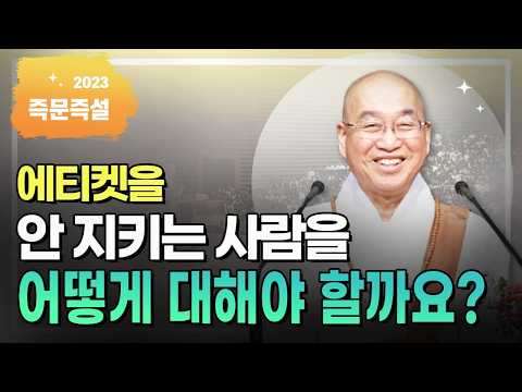 에티켓을 안 지키는 사람을 어떻게 대해야 할까요?