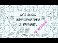 ОГЭ. Информатика. 2020. 2 вариант. 12 задание.