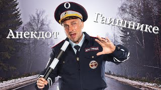 Анекдот про гаишника