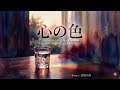 【ジャズカバー(ジャズアレンジ)】「心の色」(中村雅俊) | 都会の夜に溶け込む、哀愁のピアノ・セッション