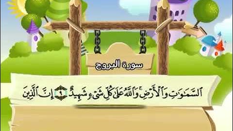 المصحف المعلم سورة البروج الشيخ محمد صديق المنشاوى مع الأطفال