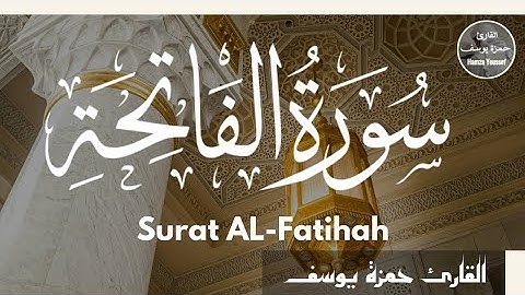 سورة الفاتحة | القارئ حمزة يوسف | Hamza Youssef | sourate al-fatihah