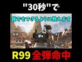 30秒で"R99"が"全弾命中"する動画 リコイル制御 #shorts