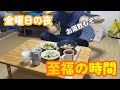 【おうち飲み】至福の時、仕事終わりお酒を飲む金曜日の夜|1人暮らし会社員のナイトルーティーン