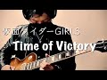 仮面ライダーエグゼイド挿入歌 仮面ライダーGIRLS「Time of Victory」弾いてみた