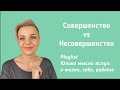 Совершенство vs Несовершенство