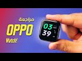 OPPO Watch || يابلاش ! 💲💲