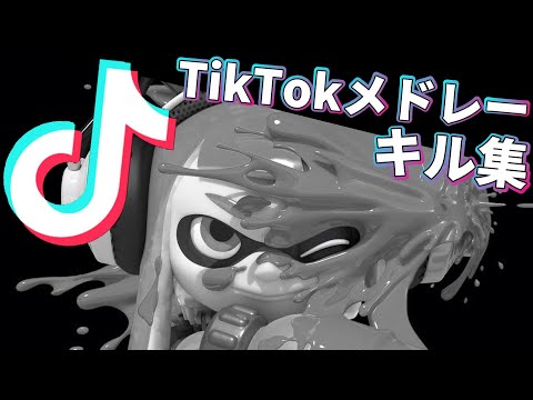 TikTokで流行った人気曲メドレー×キル集【スプラトゥーン3】