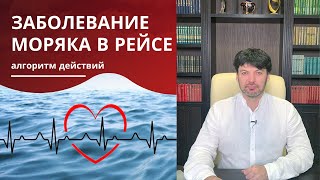 Если моряк заболел на судне — что делать