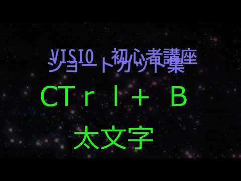 Ctrl+　B　太文字　コメント　音楽あり　VISIO　使い方