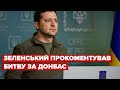🔥 Зеленський пояснив важливість битви за Донбас