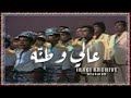 The Artists Group Ali Watnah 1980 فرقة الفنانين و الاطفال عالي وطن ه The Artists Group Ali Watnah 1980 فرقة الفنانين و الاطفال عالي وطن ه