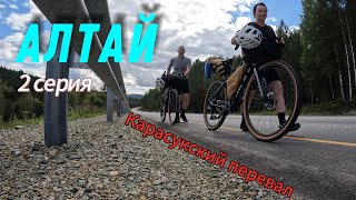 картинка: Велопутешествие по Алтаю. 2 серия. Горно-Алтайск - Чоя. Карасукский перевал.