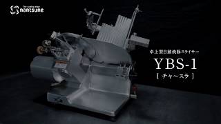 卓上型自動焼豚スライサー「チャースラ」YBS-1