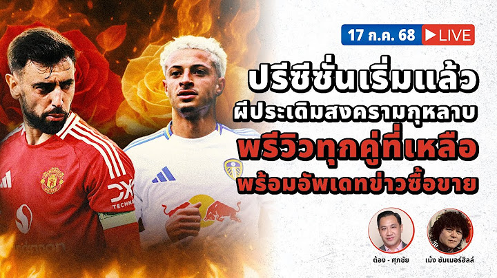 SABA DISCUSSION : ปรีซีซั่นเริ่มแล้ว ผีประเด็นสงครามกุหลาบ พรีวิวทุกคู่ที่เหลือ อัพเดทข่าวซื้อขาย