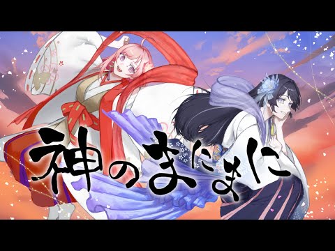 【MV】神のまにまに【歌ってみた】