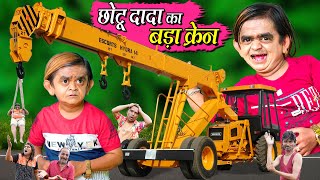 CHOTU DADA KA CRAINE  | छोटु दादा का बड़ा क्रैन| Khandesh Hindi Comedy | CHOTU DADA NEW COMEDY VIDEOS