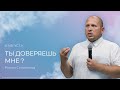 Ты доверяешь Мне? | Роман Селиванов (6 августа 2023).