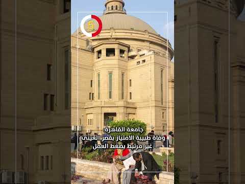 جامعة القاهرة وفاة طبيبة الامتياز بقصر العينى غير مرتبط بضغط العمل