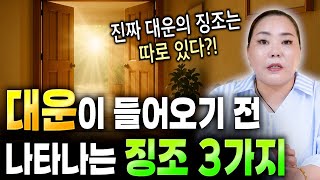 일반인은 모르는 대운이 들어오기 전 나타나는 진짜 징조 3가지