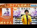 イベント♪岡本幸太さん 新曲「永遠の沼に堕ちたマリオネット」発売記念!【ミニライブ&特典会キャンペーン動画2026年5月21日開催(2回目)】