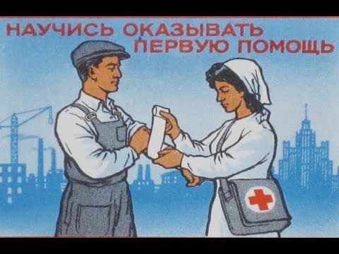 Видео уроки по оказанию первой медицинской помощи