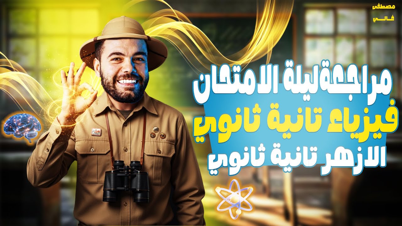 مراجعه فيزياء تانيه ثانوي الترم الاول ازهر | مراجعة الازهر فيزياء | حل امتحان شامل | 2026