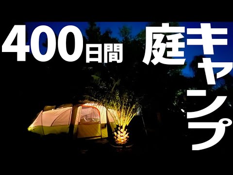 家では寝ない。実話！テント生活連続400日以上！キャンプ生活親子のトラブルワースト５とは？？