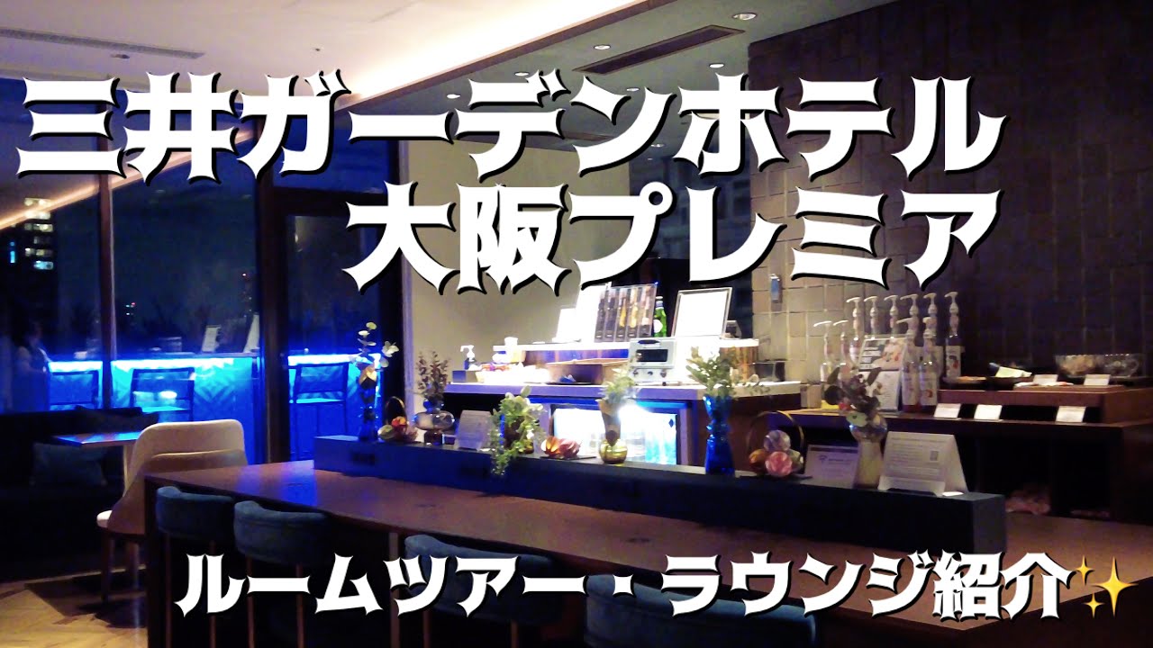 大阪vlog｜アラサー1人旅｜三井ガーデンホテル大阪プレミアのプレミアフロア紹介🌟ラウンジのアルコールは種類豊富🍺🍷