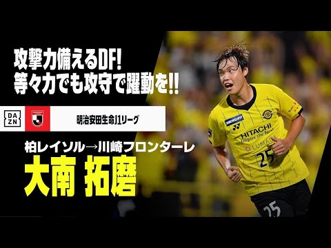 【今オフ移籍｜大南 拓磨（柏レイソル→川崎フロンターレ）プレー集】攻撃力備えるDF！等々力でも攻守で魅せるか！｜明治安田生命Jリーグ