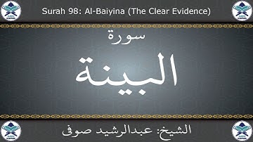 القرآن الكريم بصوت عبدالرشيد صوفي - سورة البينة