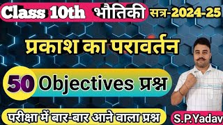 Class 10 Physics chapter 1 objective question | Prakash ka paravartan Objective | 10th Science