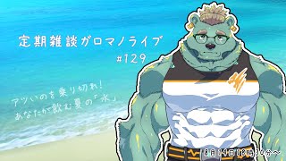 【定期雑談】夏らしい飲み物のCMって好き。ガロマノライブ第129回【獣人Vtuber/碧熊ガロマ】