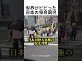 世界がビビった日本の保育園児