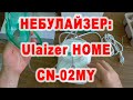 Небулайзер Юлайзер Home бытовой для всей семьи.