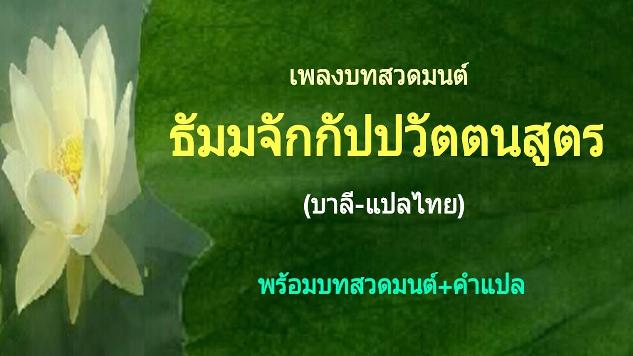 บทสวดธัมมจักกัปปวัตนสูตร(แปล)ฟังแล้วจะเข้าใจว่าพระพุทธเจ้าท่านสอนอะไรใน ... บทสวดธัมมจักกัปปวัตนสูตร(แปล)ฟังแล้วจะเข้าใจว่าพระพุทธเจ้าท่านสอนอะไรใน ...