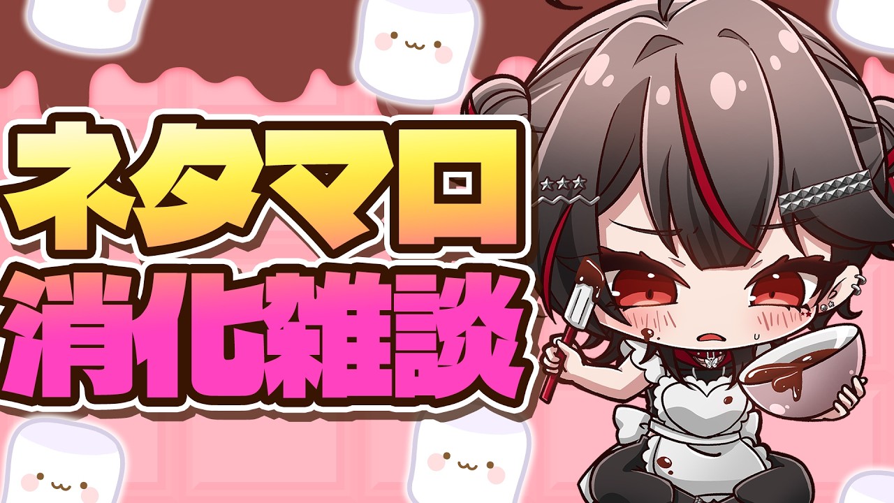 ネタマロ消化ざつだん【#マシュマロ読み/#初見歓迎/#Vtuber/#雑談】
